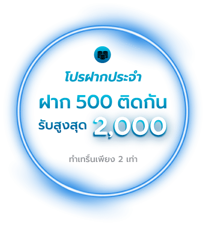 โปรฝาก 500