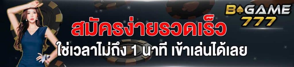 สมัครเว็บ bgame777